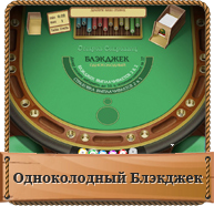 Одноколодный блэкджек. Высшая оценка игроков